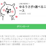 ゆるうさぎ×選べるニュースのダウンロード方法