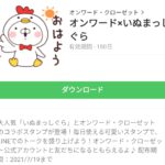  オンワード×いぬまっしぐらのダウンロード方法：徹底解説