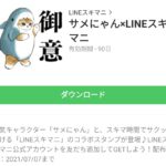  サメにゃん×LINEスキマニのダウンロード方法