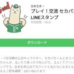 プレイ！交流 セカパカLINEスタンプのダウンロード方法