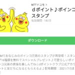 ｄポイント♪ポインコスタンプのダウンロード方法