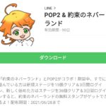 POP2 & 約束のネバーランドのダウンロード方法