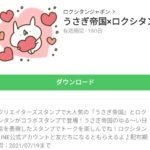  うさぎ帝国×ロクシタンのダウンロード方法：徹底解説