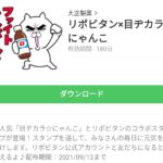  リポビタン×目ヂカラ☆にゃんこのダウンロード方法：徹底解説