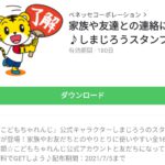 家族や友達との連絡に♪しまじろうスタンプのダウンロード方法