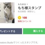  もち様スタンプ、まとめ