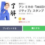  アン ミカの『365日ポジティブ』スタンプ：まとめ