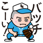 ベーマガスタンプ 野球1