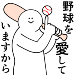 野球が大好きだから