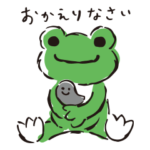 かえるのピクルス・スタンダード 2