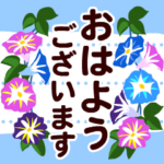 夏の日常★動く大人可愛い敬語