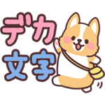 まるまるコーギー20 毎日デカ文字