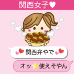 ♥関西女子の使える吹き出し♥
