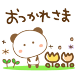 ぱんだの毎日使える挨拶セット