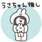 うさちゃん推しの子