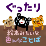 絵本みたいな＊色んなことばスタンプ