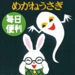 めがねうさぎの毎日便利スタンプ