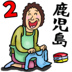 鹿児島弁おかん 2