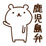 鹿児島弁のしろくまさん