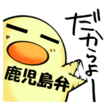 うざひよ　鹿児島弁ver