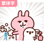 繁体字ver. カナヘイのピスケ＆うさぎ5