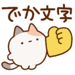 うごくずんどうネコ ８（でか文字）