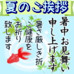 夏のご挨拶☀暑中/残暑/誕生日