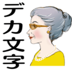 シニア女性マダム達へ　デカ文字編