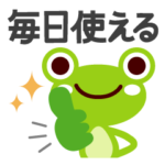 毎日使えるカエル♡絵本タッチ