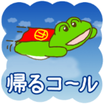 カエルの帰るコール:ポップアップスタンプ
