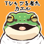 Tシャツを着たカエル