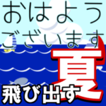 飛び出す！日常会話と暑中・残暑お見舞い
