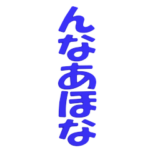 ▶落ちてくるデカ文字関西弁2