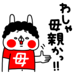 全力うさぎのわしゃ母親かっ！編