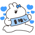 青推しのうさちゃん