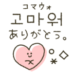 シンプルかわいい♡韓国語