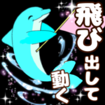 イルカの毎日使える大文字ポップアップ