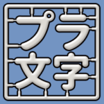 プラ文字