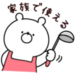 **家族で使えるガーリーくまさん**