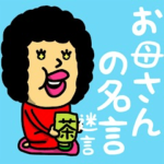 お母さんの名言♡