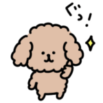 ゆるトイプードルスタンプ