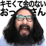 キモくて金のないおっさん