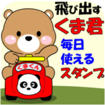 くま君の飛び出すスタンプ２