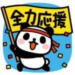 ぶなんなパンダ／スポーツ応援