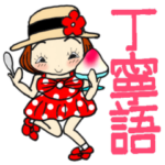 ひま子ちゃん362夏元気に丁寧語スタンプ。