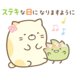 すみっコぐらし とびだす♪お祝い＆感謝