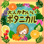 秒で返信♪大人かわいいボタニカルスタンプ