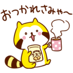 だらりぐまラスカル なかまがふえたみゃ