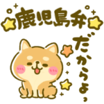 豆柴日和♡ 鹿児島弁