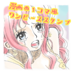 漫画の１コマ風！ONE PIECEスタンプ！